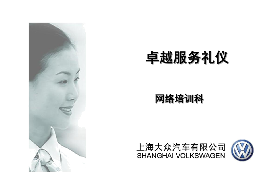 卓越服務(wù)，彰顯品質(zhì) 上汽大眾會(huì)議及展覽服務(wù)禮儀精要