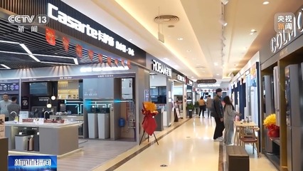 打通“以舊換新”堵點，推動舊家具家電綠色“再生”